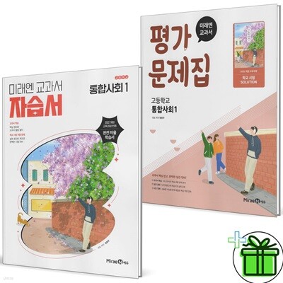 미래엔 고등학교 통합사회 1 자습서+평가문제집 (전2권) 2025년