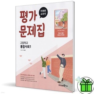 미래엔 고등학교 통합사회 1 평가문제집 (정창우)