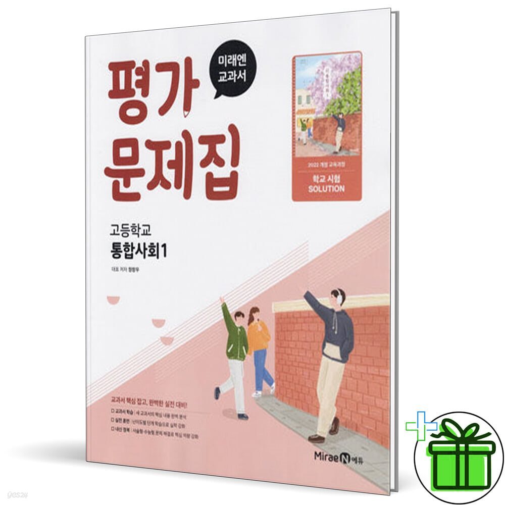 미래엔 고등학교 통합사회 1 평가문제집 (정창우) 2025년