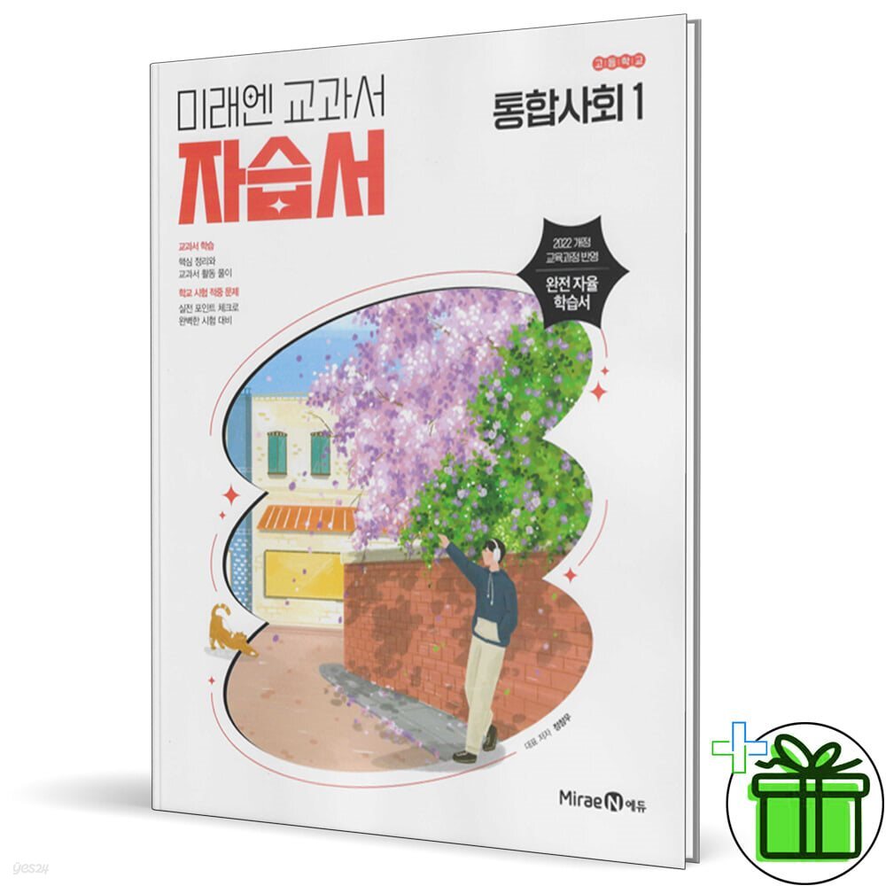 미래엔 고등학교 통합사회 1 자습서 (정창우) 2025년