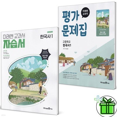 미래엔 고등학교 한국사 1 자습서+평가문제집 세트 (전2권) 2025년