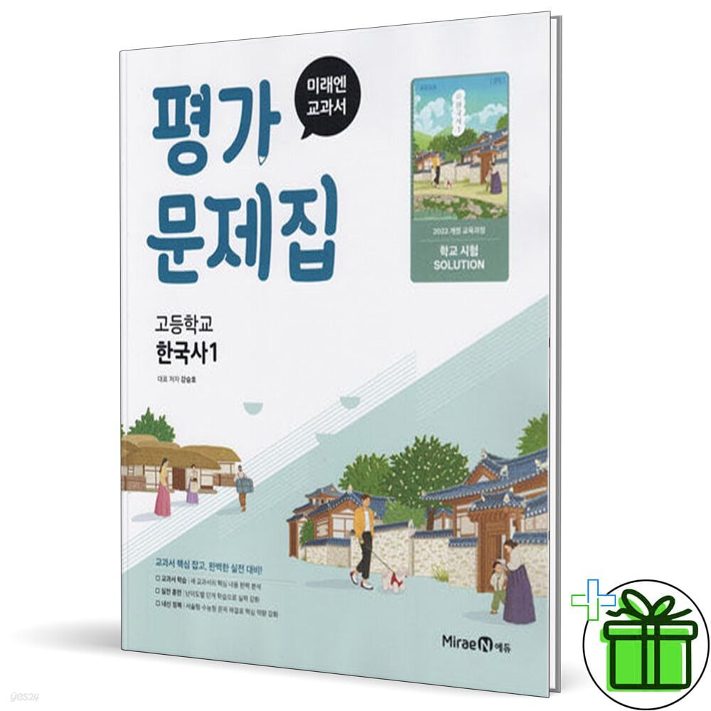 미래엔 고등학교 한국사 1 평가문제집 (강승호) 2025년