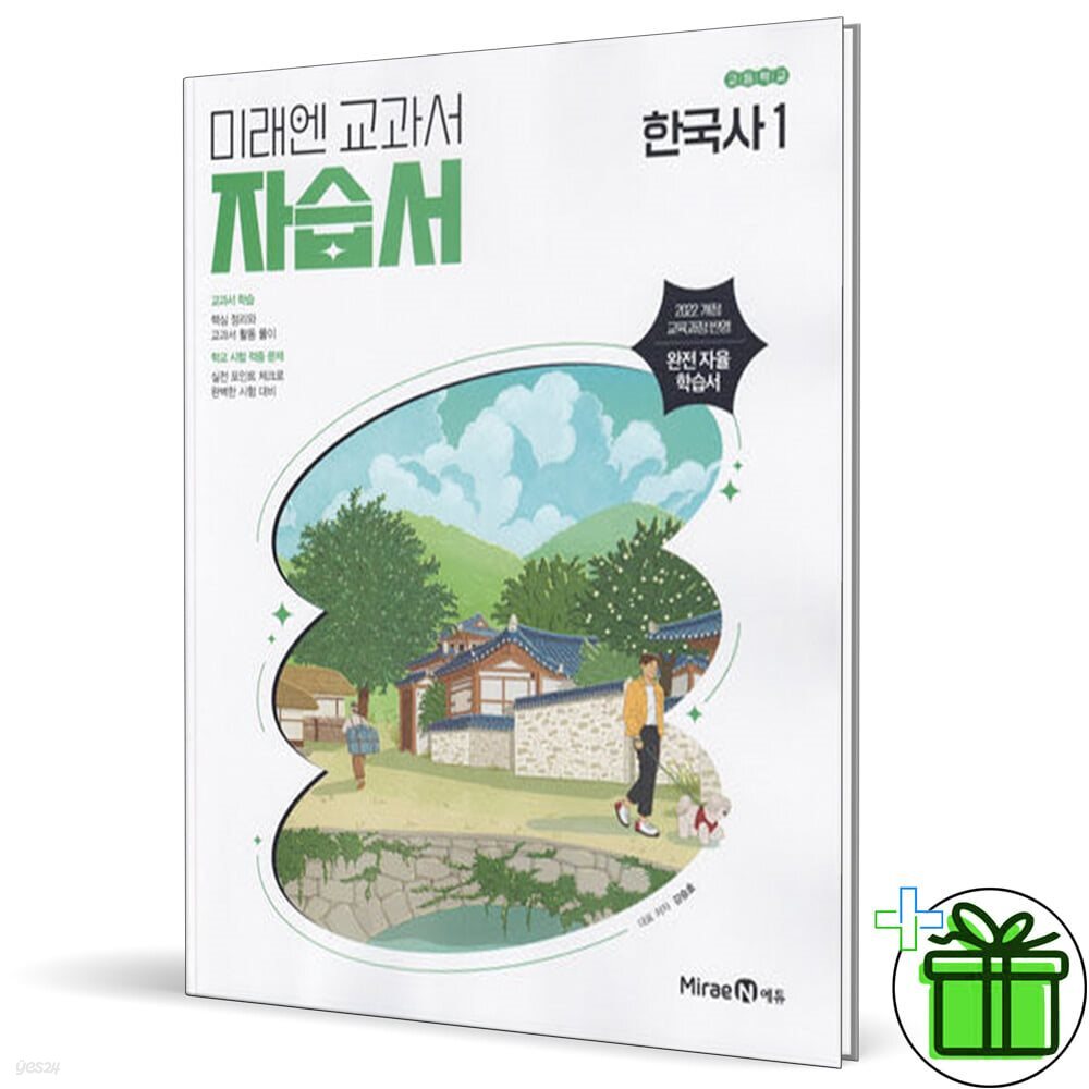 미래엔 고등학교 한국사 1 자습서 (강승호) 2025년