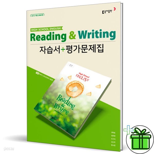 동아출판 고등학교 영어 독해와작문 자습서+평가문제집 (권혁승)