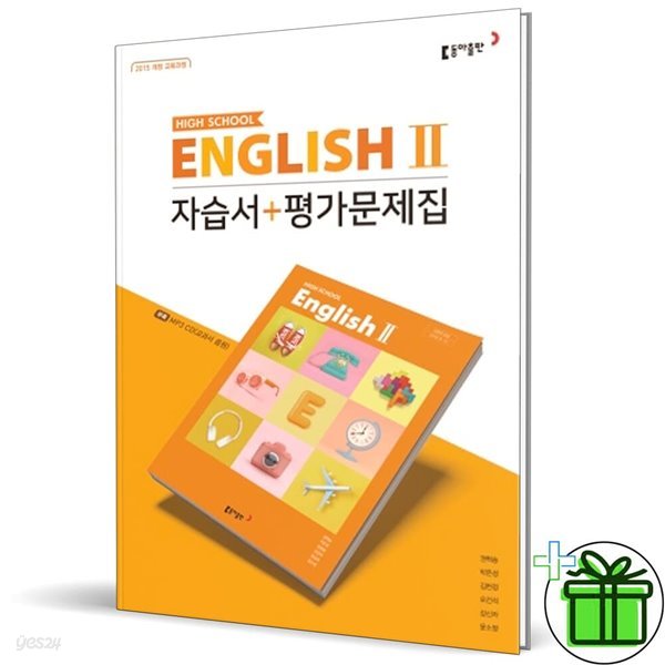 동아출판 고등학교 영어 2 자습서+평가문제집 (권혁승)