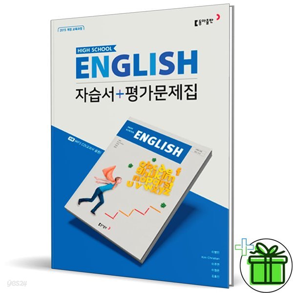동아출판 고등학교 영어 자습서+평가문제집 (이병민)