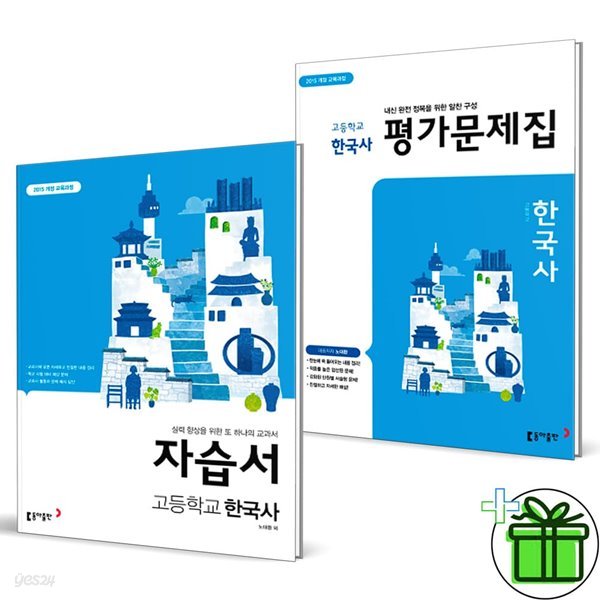 동아출판 고등학교 한국사 자습서+평가문제집 (전2권) 노대환