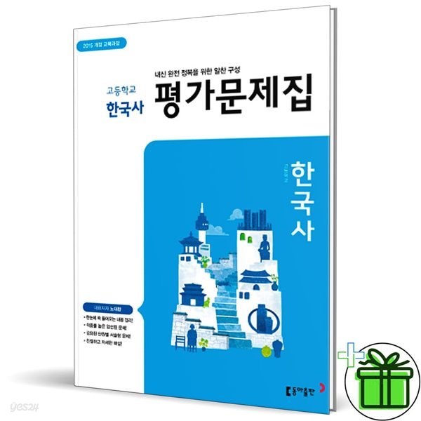 동아출판 고등학교 한국사 평가문제집 (노대환)