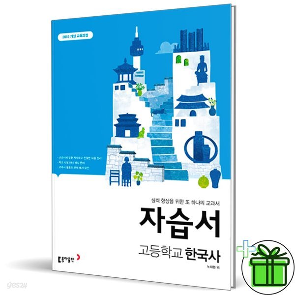 동아출판 고등학교 한국사 자습서 (노대환)