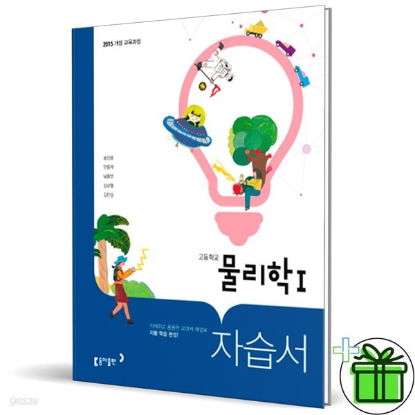 동아출판 고등학교 물리학 1 자습서 (송진웅)