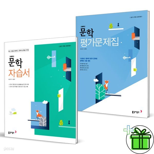 동아출판 고등학교 문학 자습서+평가문제집 (전2권) 김창원
