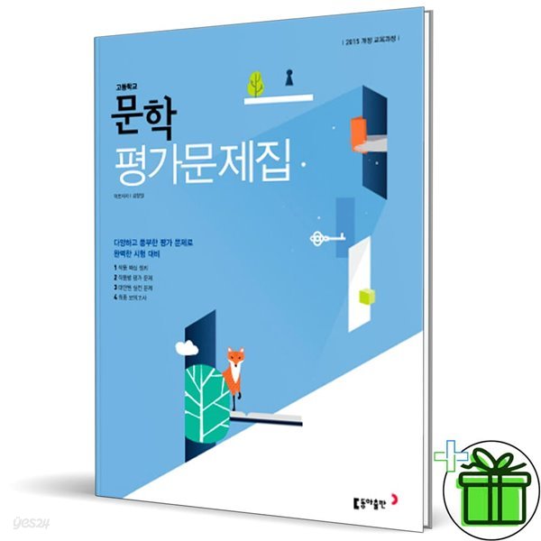 동아출판 고등학교 문학 평가문제집 (김창원)
