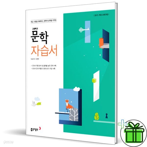 동아출판 고등학교 문학 자습서 (김창원)