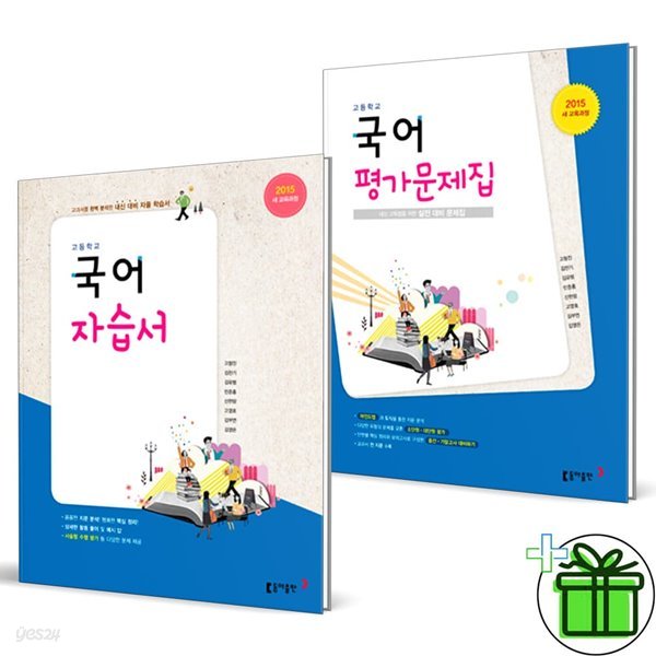동아출판 고등학교 국어 자습서+평가문제집 (전2권) 고형진