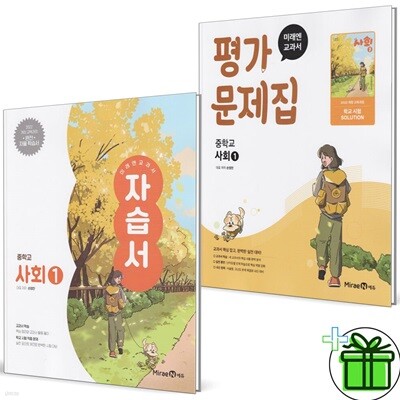 미래엔 중학교 사회 1 자습서+평가문제집 (전2권) 2025년