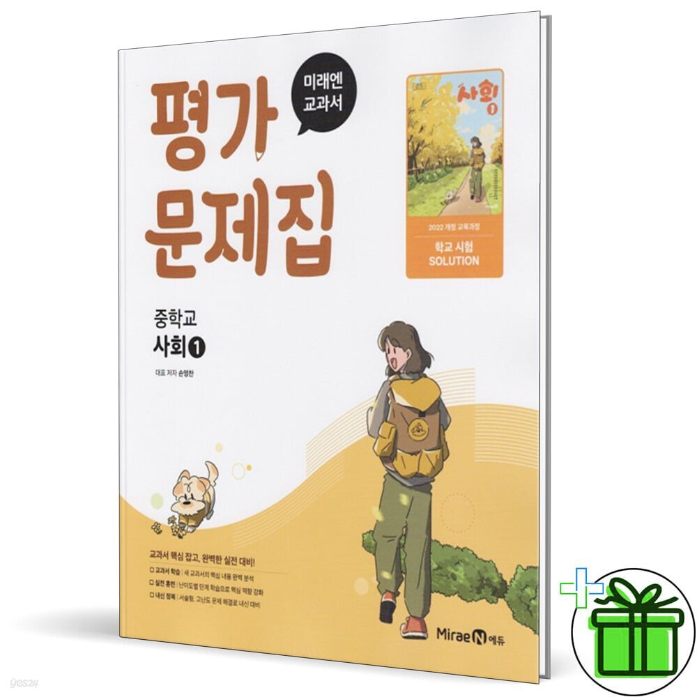 미래엔 중학교 사회 1 평가문제집 (김진수)