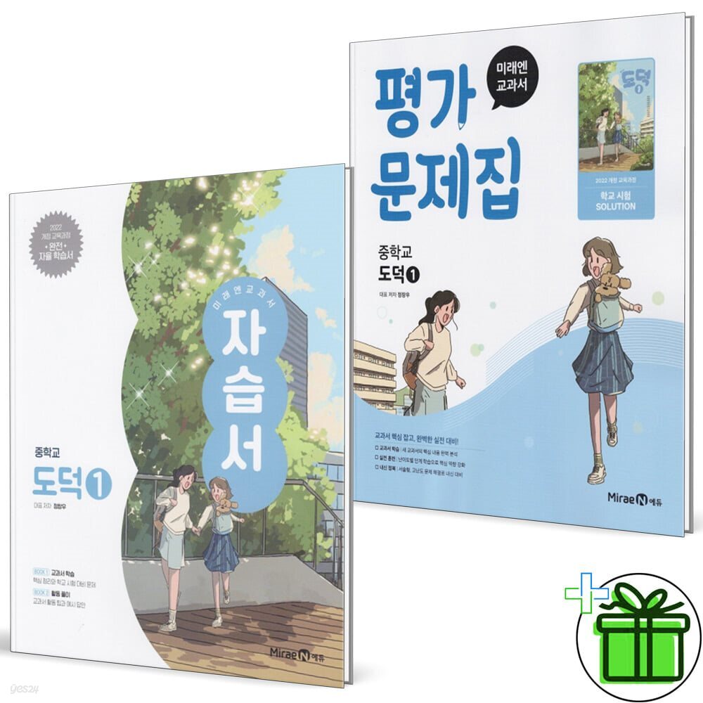 미래엔 중학교 도덕 1 자습서+평가문제집 (전2권) - 예스24