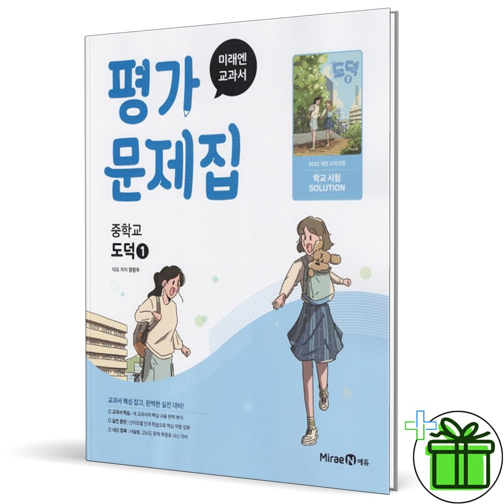 미래엔 중학교 도덕 1 평가문제집 (문일호) - 예스24