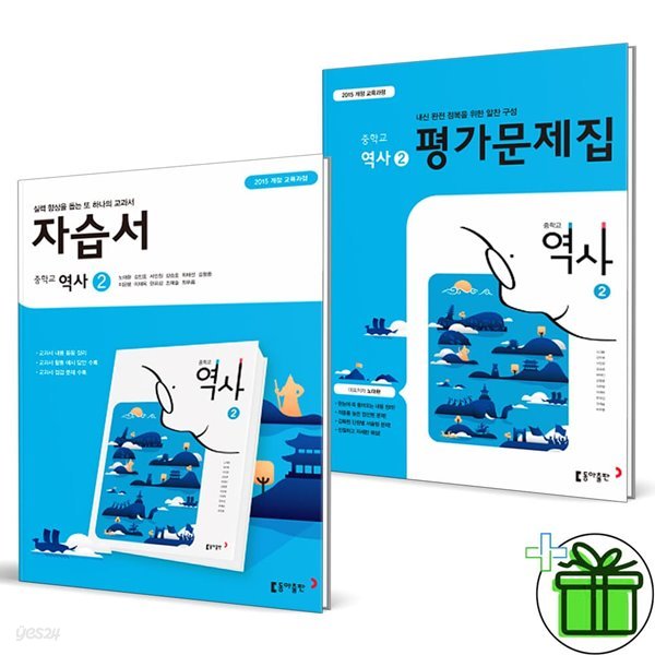 동아출판 중학교 역사 2 자습서+평가문제집 (전2권) 노대환