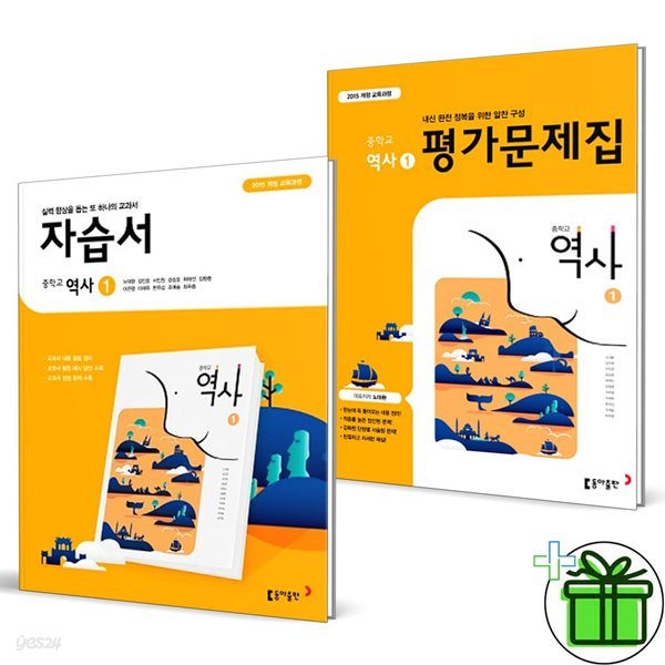 동아출판 중학교 역사 1 자습서+평가문제집 (전2권) 노대환