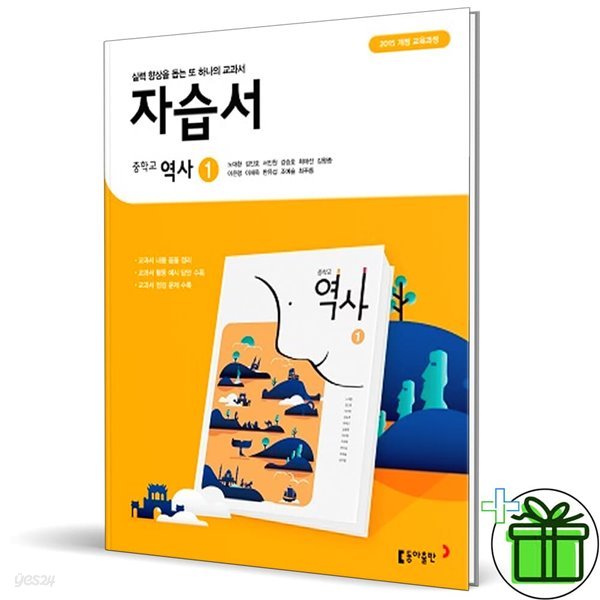 동아출판 중학교 역사 1 자습서 (노대환)