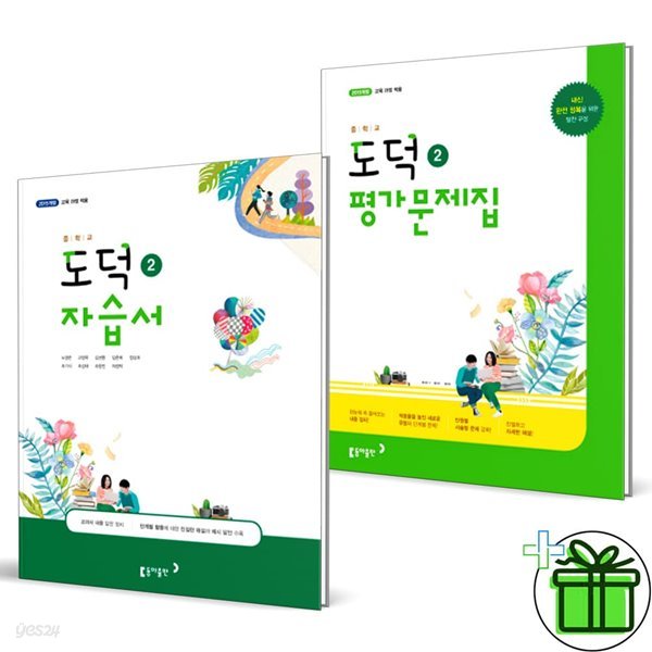 동아출판 중학교 도덕 2 자습서+평가문제집 (전2권) 노영준