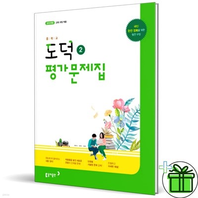 동아출판 중학교 도덕 2 평가문제집 (노영준)