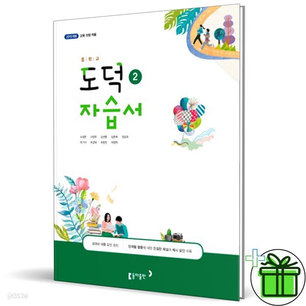 동아출판 중학교 도덕 2 자습서 (노영준)