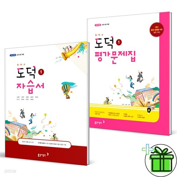 동아출판 중학교 도덕 1 자습서+평가문제집 (전2권)