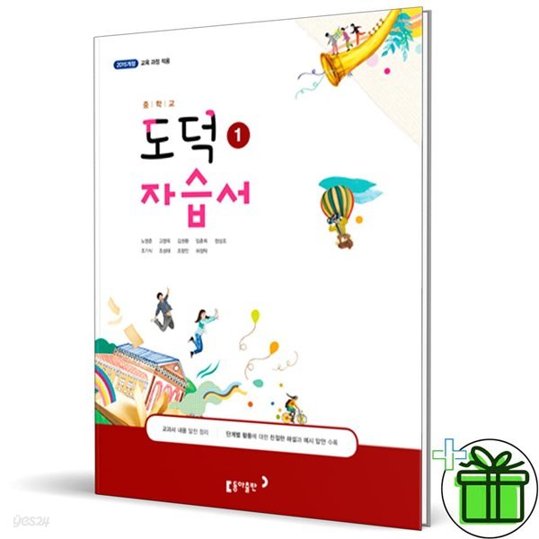 동아출판 중학교 도덕 1 자습서 (노영준)