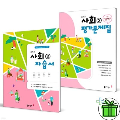 동아출판 중학교 사회 2 자습서+평가문제집 (전2권) 김영순