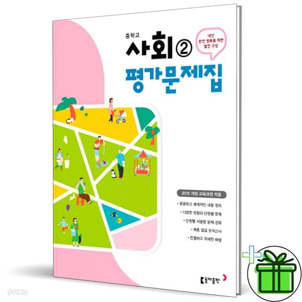 동아출판 중학교 사회 2 평가문제집 (김영순)