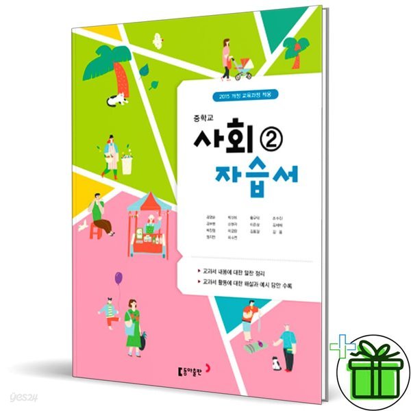 동아출판 중학교 사회 2 자습서 (김영순)