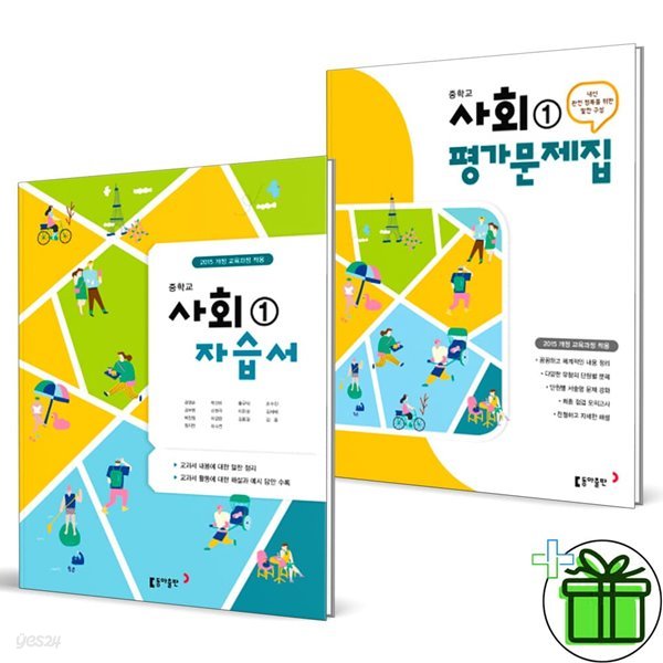 동아출판 중학교 사회 1 자습서+평가문제집 (전2권) 김영순