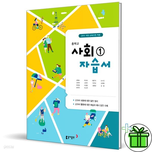 동아출판 중학교 사회 1 자습서 (김영순)