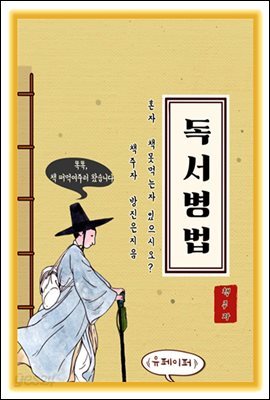 독서병법(책 떠먹여줄까?)
