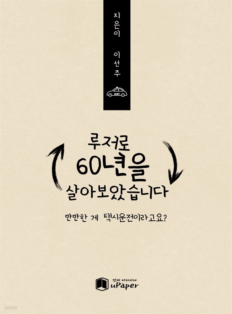 루저로 60년을 살아 보았습니다.