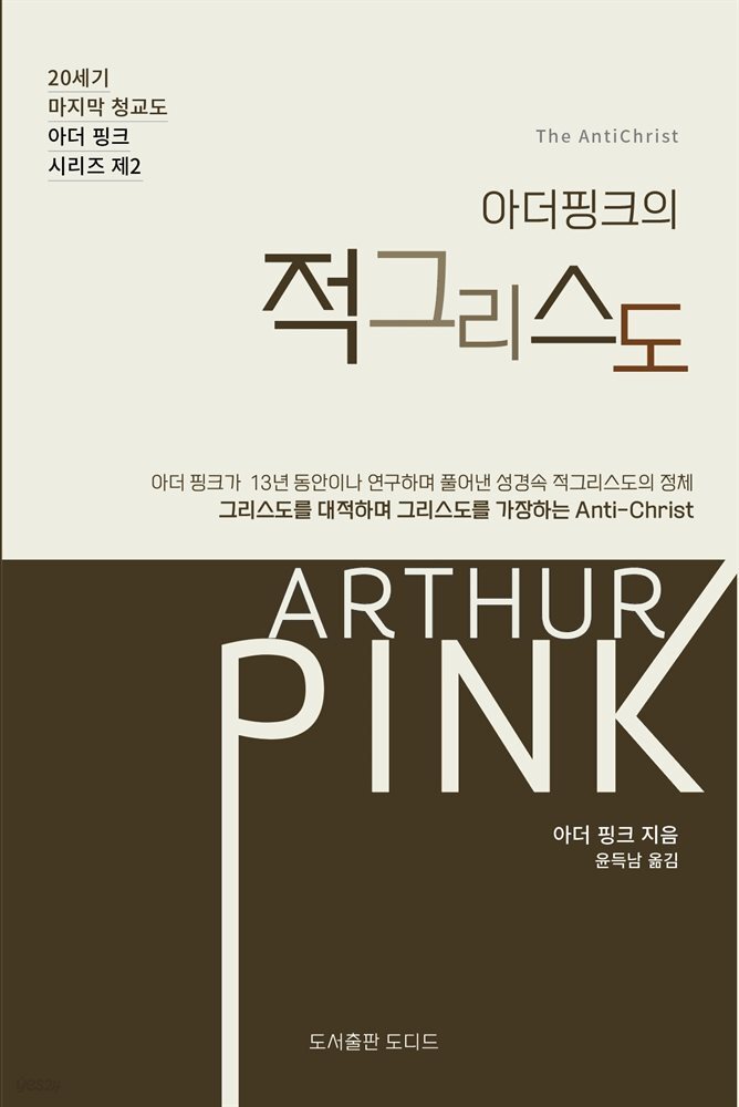 아더 핑크의 적그리스도