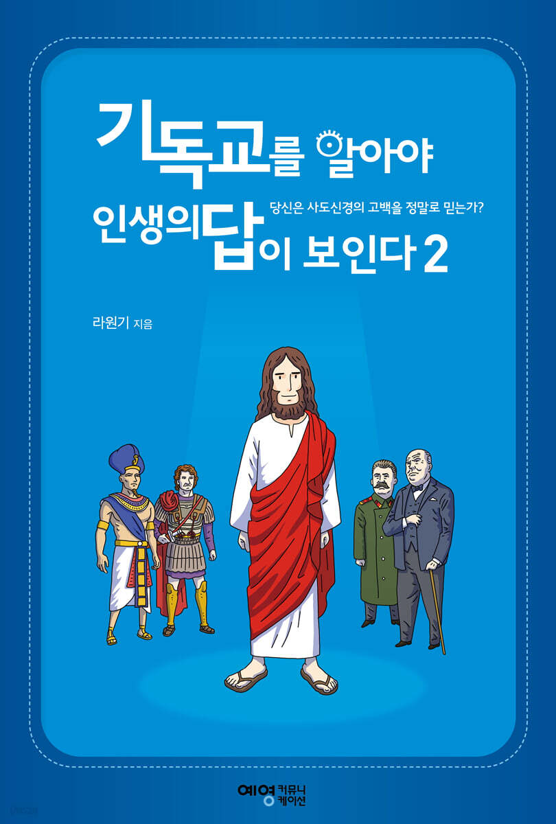 기독교를 알아야 인생의 답이 보인다 2