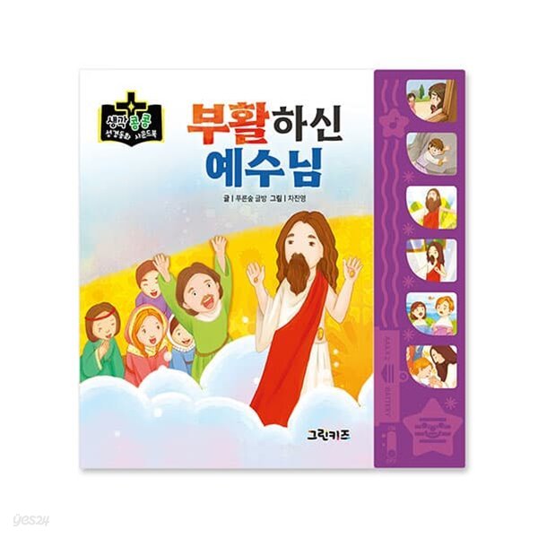 생각콩콩 성경동화 사운드북 - 부활하신 예수님