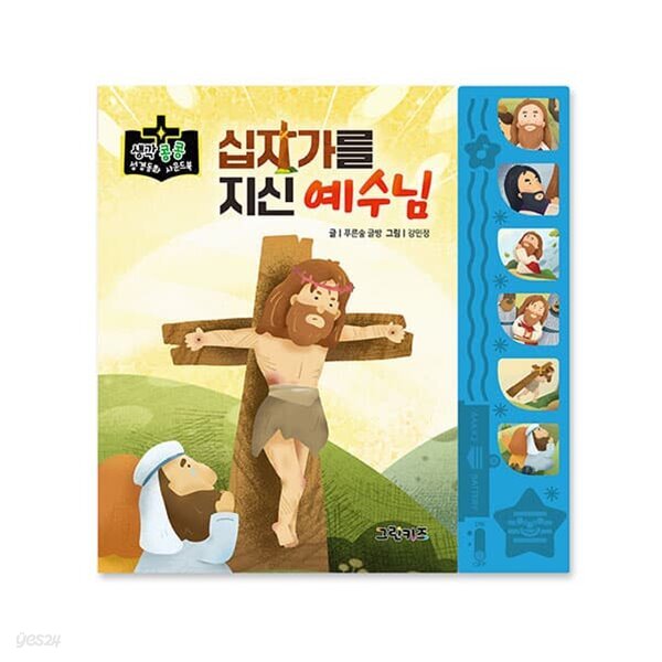 생각콩콩 성경동화 사운드북 - 십자가를 지신 예수님