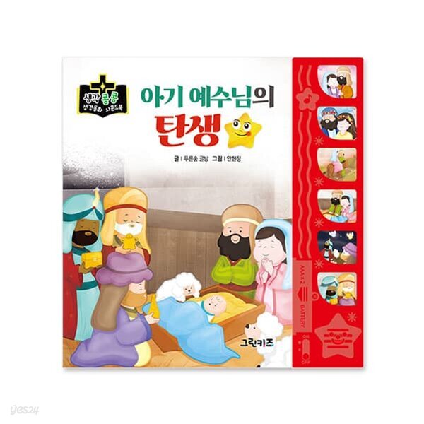 생각콩콩 성경동화 사운드북 - 아기예수님의 탄생