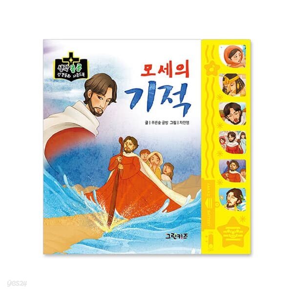 생각콩콩 성경동화 사운드북 - 모세의 기적