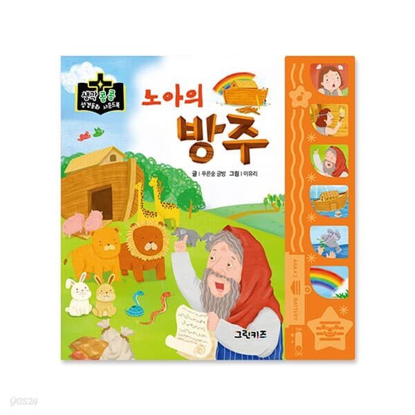 생각콩콩 성경동화 사운드북 - 노아의 방주