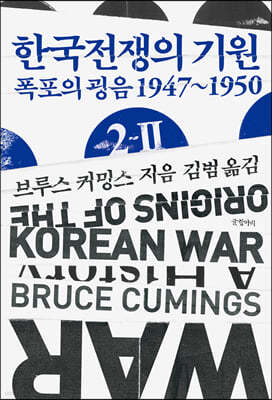 한국전쟁의 기원 2-Ⅱ