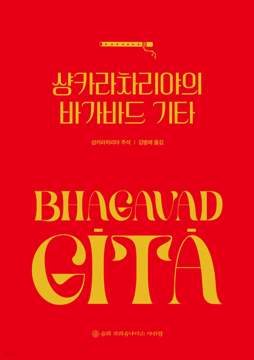 샹카라차리야의 바가바드 기타