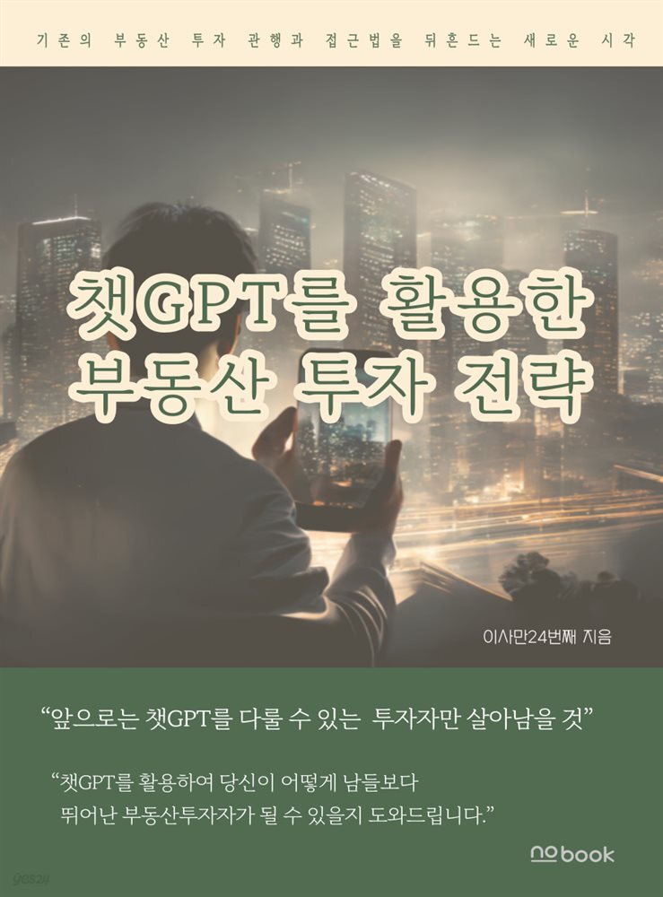 챗GPT를 활용한 부동산 투자 전략