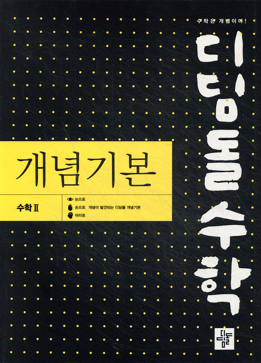 디딤돌수학 개념기본 수학 2 2025년 표기 판본 교재 표지