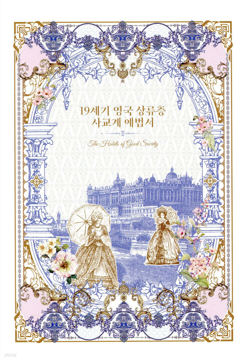 19세기 영국 상류층 사교계 예법서