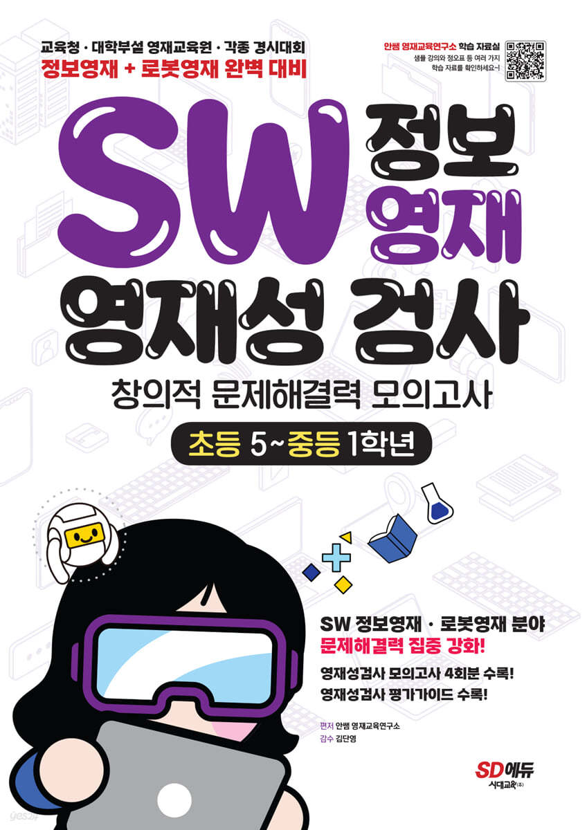 SW 정보영재 영재성검사 창의적 문제해결력 모의고사 초등 5~중등 1학년